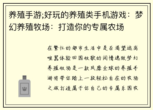 养殖手游;好玩的养殖类手机游戏：梦幻养殖牧场：打造你的专属农场