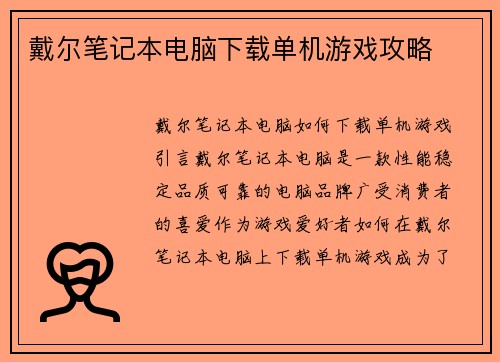 戴尔笔记本电脑下载单机游戏攻略