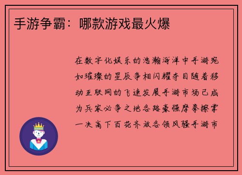 手游争霸：哪款游戏最火爆