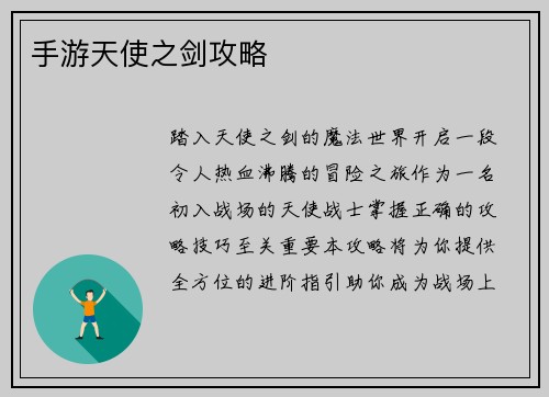 手游天使之剑攻略