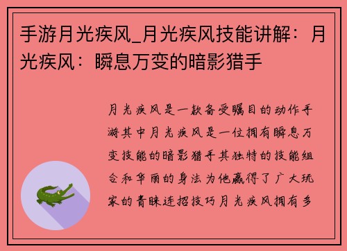 手游月光疾风_月光疾风技能讲解：月光疾风：瞬息万变的暗影猎手