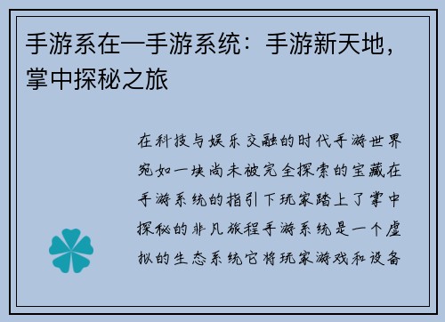 手游系在—手游系统：手游新天地，掌中探秘之旅