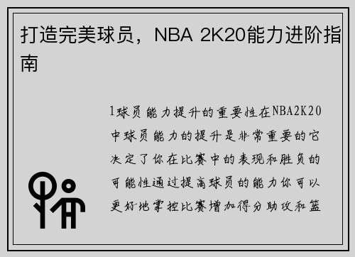打造完美球员，NBA 2K20能力进阶指南