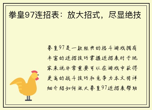 拳皇97连招表：放大招式，尽显绝技