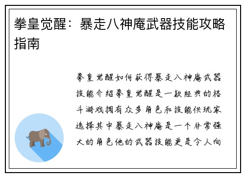 拳皇觉醒：暴走八神庵武器技能攻略指南