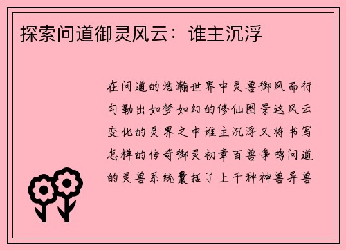 探索问道御灵风云：谁主沉浮