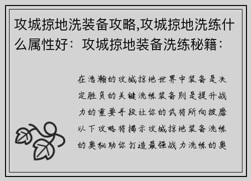 攻城掠地洗装备攻略,攻城掠地洗练什么属性好：攻城掠地装备洗练秘籍：打造最强战力