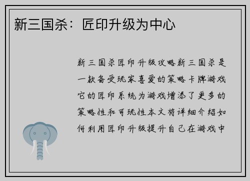 新三国杀：匠印升级为中心
