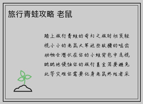 旅行青蛙攻略 老鼠