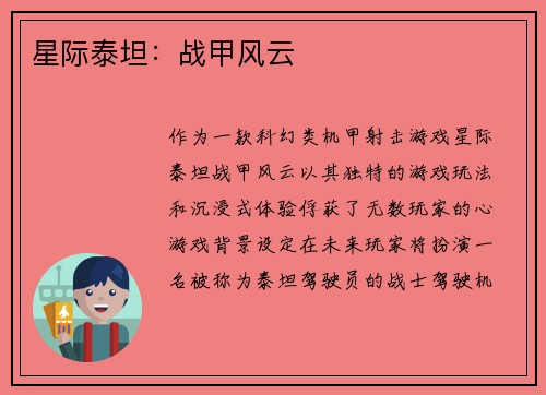 星际泰坦：战甲风云