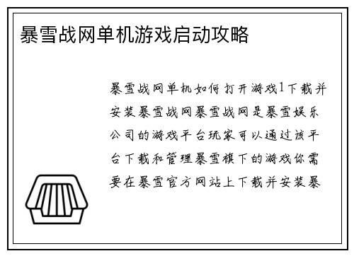 暴雪战网单机游戏启动攻略