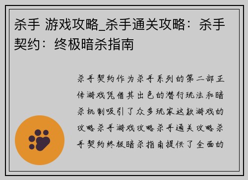 杀手 游戏攻略_杀手通关攻略：杀手契约：终极暗杀指南