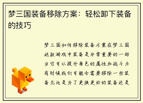 梦三国装备移除方案：轻松卸下装备的技巧